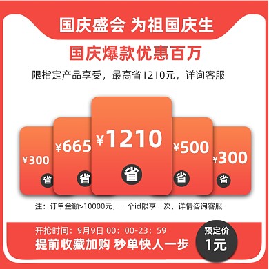 橘红色国庆主图标优惠券满减促销直通车