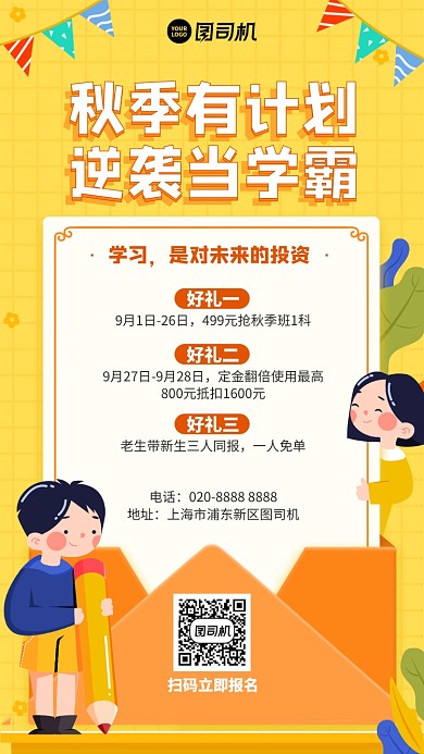 创意手绘童趣秋季学习计划手机海报