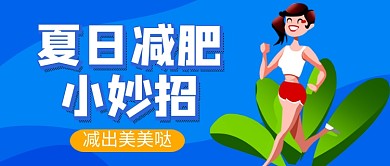 夏日减肥小妙招蓝色卡通新媒体配图