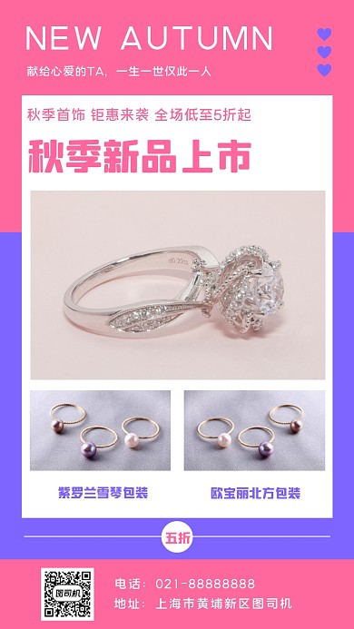 秋季上新首饰宣传手机海报