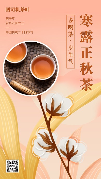 寒露节气茶叶温馨插画手机海报