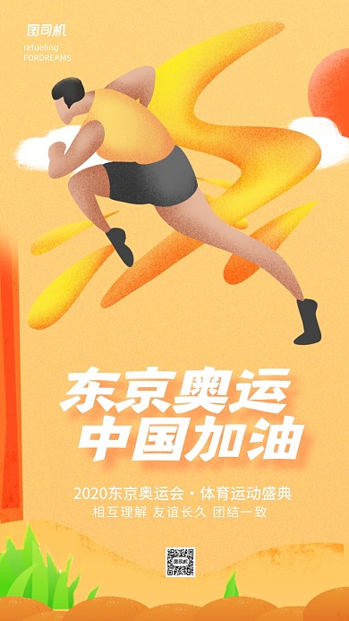 东京奥运会宣传手机海报