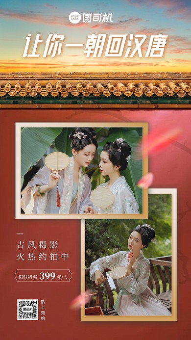 古风摄影特惠宣传手机海报