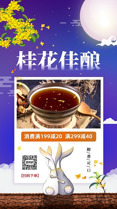 桂花佳酿时尚简约促销手机海报