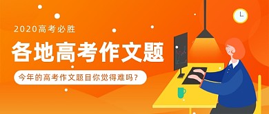 各地高考作文题公众号首图