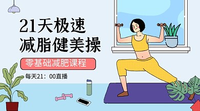 零基础减肥减脂运动卡通课程封面