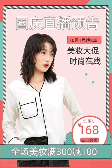 粉色清新卡通时尚美妆直播预告国庆促销