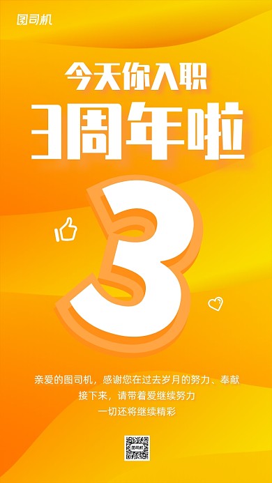 企业员工入职周年渐变手机海报