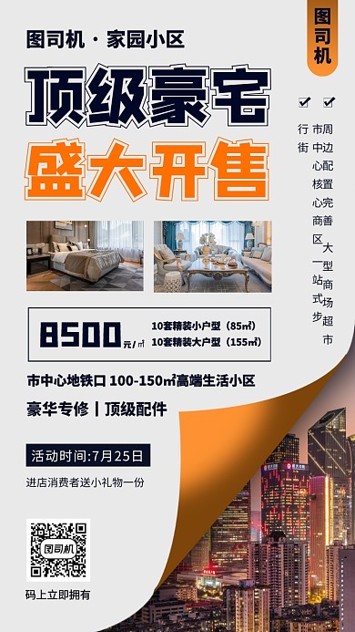 房地产促销手机海报