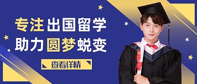 蓝色简约出国留学公众号首图