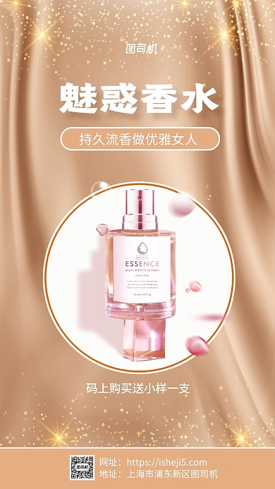 魅惑香水优惠活动手机海报