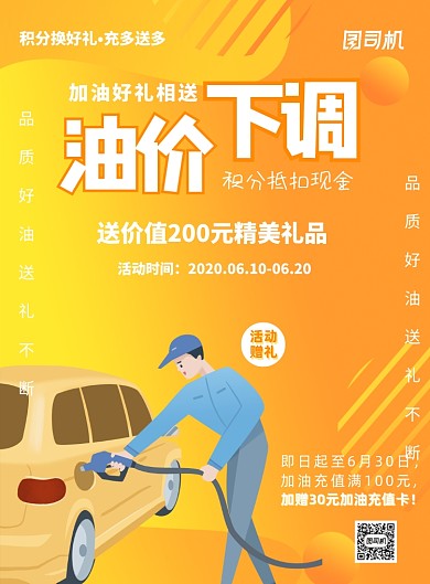 加油站宣传加油充值活动印刷海报