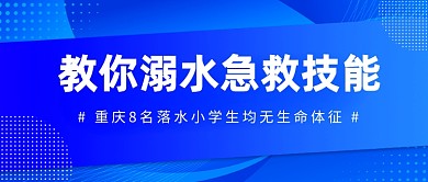 溺水新闻热点公众号首图