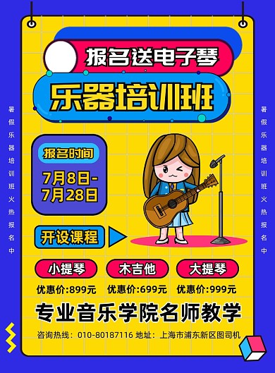 暑假乐器培训班招生宣传海报