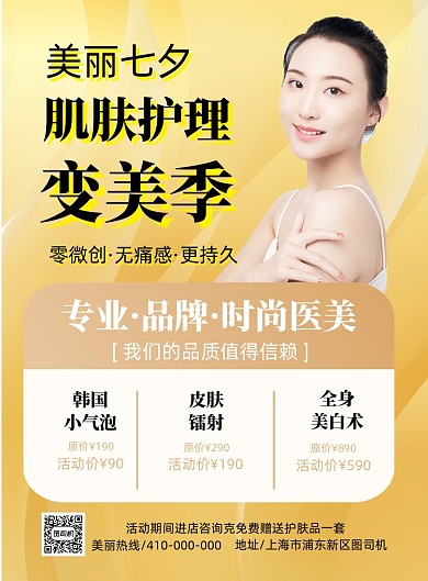 美丽七夕美容护肤宣传海报