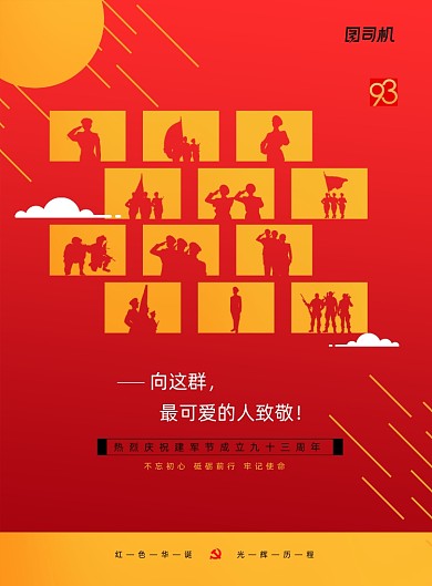 红色创意剪影八一建军节宣传海报