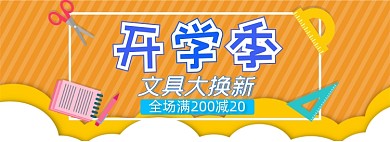 电商淘宝开学季文具书包换新海报