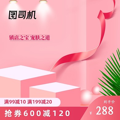 粉色电商七夕情人节促销淘宝化妆品主图