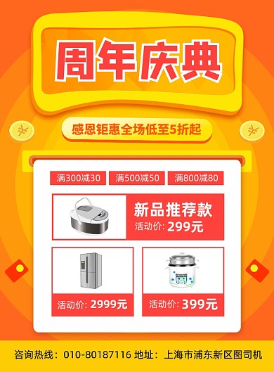周年庆典商场家电促销宣传海报