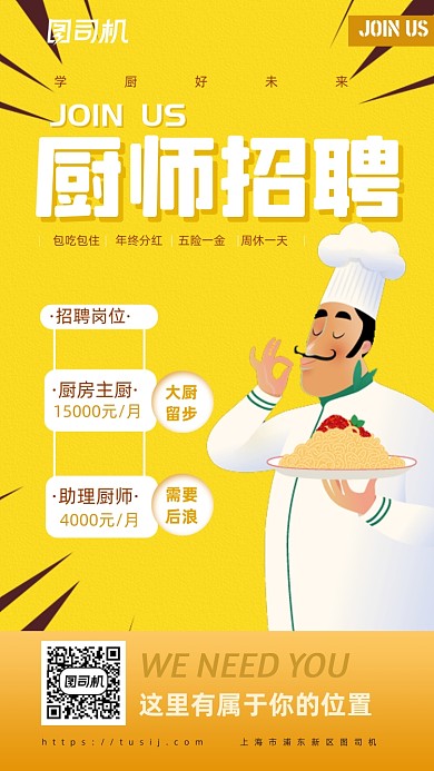黄色卡通厨师招聘手机海报