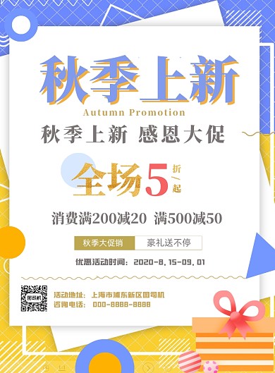 秋季上新秋季促销通用打折优惠促销海报