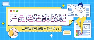 产品经理实战班教育插画公众号首图