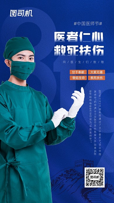 中国医师节简约蓝色创意宣传海报