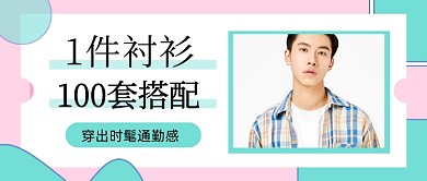 简约时尚衬衫搭配服饰公众号首图