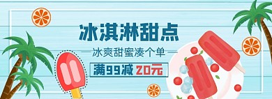 夏季冰淇淋冷饮雪糕促销banner