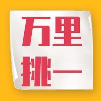 万里挑一黄色简约求职招聘公众号次图