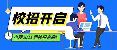 蓝色卡通企业行政校招公众号首图