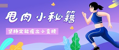 渐变卡通运动健身公众号首图