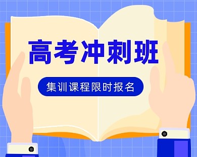 高考冲刺班小程序封面