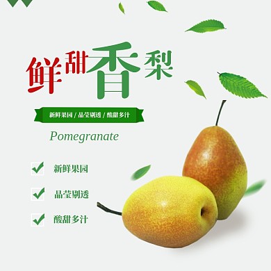 淘宝水果香梨宝贝主图直通车模板