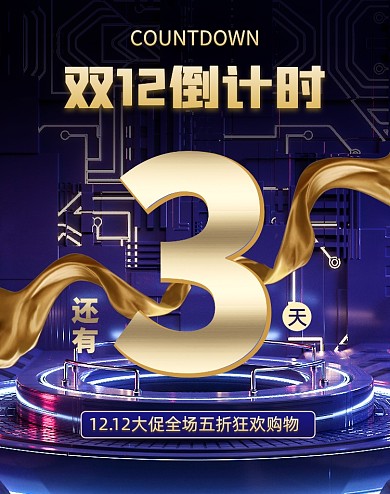 蓝色C4D双十二倒计时促销海报