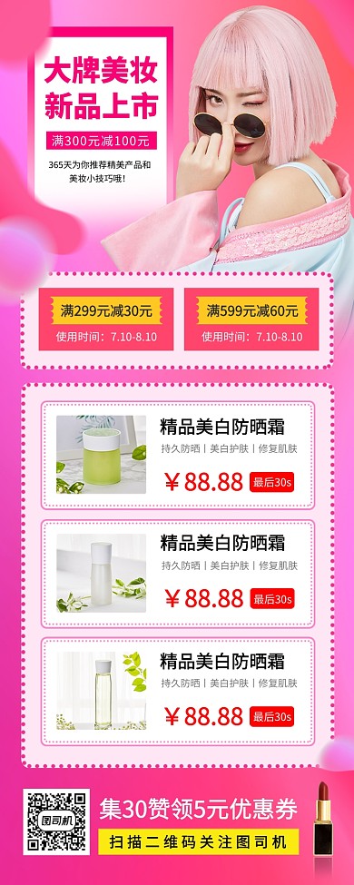 化妆品促销手机海报