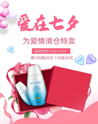 爱在七夕情人节化妆品淘宝促销海报