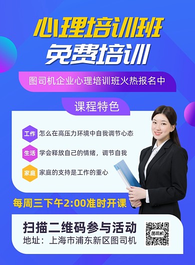 企业心理免费培训宣传海报