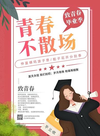 青春不散场毕业季海报