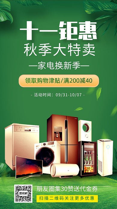 十一宣传促销家电优惠手机海报