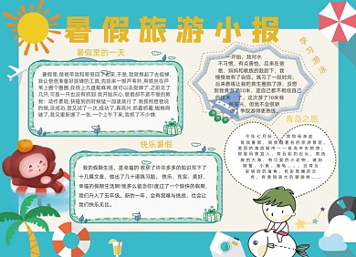 清新蓝色暑假旅游小报
