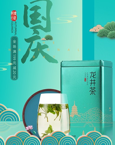 绿色国庆节中国风龙井茶茶叶海报