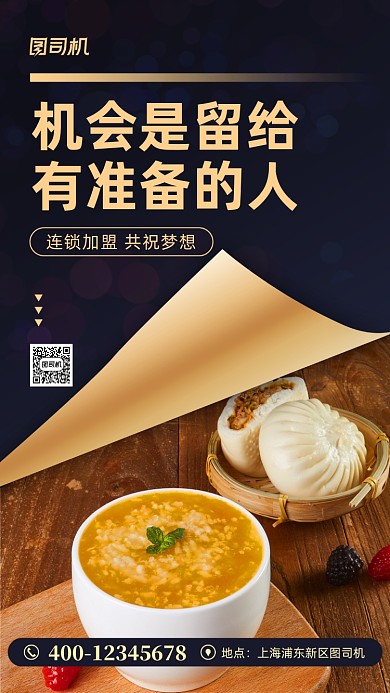 美食餐饮招商加盟手机海报