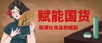 国潮化妆品中国风复古公众号首图