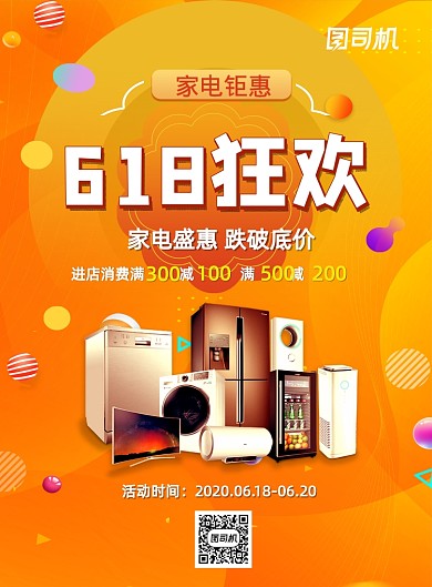 618年中大促家电电器促销活动海报