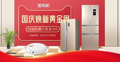 红色国庆焕新黄金周电器海报