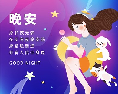 晚安情感语录扁平插画小程序封面