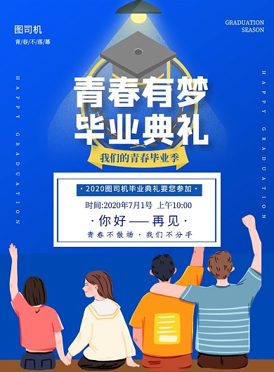 蓝色卡通毕业典礼宣传印刷海报