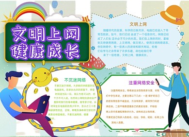 文明上网网络安全手抄报小报创意卡通