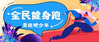 全民健身跑步手绘卡通公众号首图